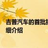 吉普汽車的首批插電式混合動(dòng)力車型已在歐洲全面展示和詳細(xì)介紹