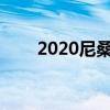 2020尼桑370Z價格規(guī)格和發(fā)布日期