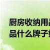 廚房收納用品哪個(gè)品牌好 我想問廚房收納用品什么牌子好 