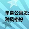 單身公寓怎么裝修好看 單身公寓簡單裝修哪種風(fēng)格好 