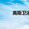 高斯衛(wèi)浴怎么樣 高斯衛(wèi)浴怎么樣 