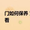 門如何保養(yǎng) 室內(nèi)門的日常保養(yǎng) 哪位能夠說說看 