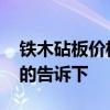 鐵木砧板價(jià)格一般多少 玻璃砧板多少錢知道的告訴下 