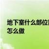 地下室什么部位需要回頂 地下室回頂是什么 地下室回頂要怎么做 