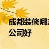 成都裝修哪家公司好 我想問成都市那家裝修公司好 