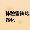 體驗(yàn)雪鐵龍?jiān)埔蒈囕d系統(tǒng) 其實(shí)車機(jī)也可以自然化