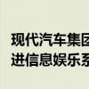 現(xiàn)代汽車集團(tuán)開發(fā)具有增強(qiáng)現(xiàn)實(shí)導(dǎo)航功能的先進(jìn)信息娛樂系統(tǒng) 現(xiàn)代汽車集團(tuán)開發(fā)具有增強(qiáng)現(xiàn)實(shí)導(dǎo)航功能的先進(jìn)信息娛樂系統(tǒng)