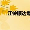 江鈴順達(dá)爆破器材運(yùn)輸車評測之上裝篇