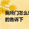 廁所門怎么裝修 廁所門對(duì)大門如何裝修知道的告訴下 