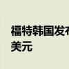 福特韓國發(fā)布第六代New Explorer價(jià)格599美元