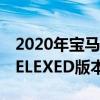 2020年寶馬M5上市 測(cè)試了BMWM5的FACELEXED版本