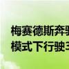 梅賽德斯奔馳推出E級插電式混合動(dòng)力車電動(dòng)模式下行駛31公里