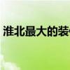 淮北最大的裝修公司 淮北那個(gè)裝飾公司最好 