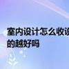 室內(nèi)設(shè)計(jì)怎么收設(shè)計(jì)費(fèi) 室內(nèi)裝修設(shè)計(jì)收費(fèi)設(shè)計(jì)價(jià)格越高設(shè)計(jì)的越好嗎 