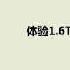 體驗(yàn)1.6T捷途X90 期待它突出重圍