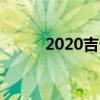 2020吉普角斗士皮卡第一驅(qū)動(dòng)器