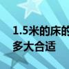 1.5米的床的被套尺寸 1.5米床被套尺寸規(guī)格多大合適 