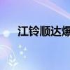 江鈴順達(dá)爆破器材運(yùn)輸車評測之底盤篇