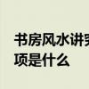 書房風(fēng)水講究 書房風(fēng)水需要注意哪些 注意事項(xiàng)是什么 