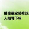 臥室星空裝修效果圖大全 女生星空臥室設(shè)計(jì)要怎么做呀 有人指導(dǎo)下嘛 