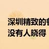深圳精致的餐廳 深圳餐廳設計風格有哪些 有沒有人曉得 深圳精致的餐廳 深圳餐廳設計風格有哪些 有沒有人曉得