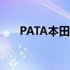 PATA本田車手以積分結(jié)束在銀石賽道