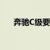 奔馳C級(jí)要做智能化與電氣化的領(lǐng)跑者