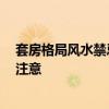 套房格局風(fēng)水禁忌 套房風(fēng)水學(xué)怎么布局好 有哪些方面需要注意 