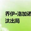 喬伊·洛加諾在莫名其妙的失敗后被納斯卡淘汰出局