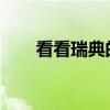 看看瑞典的Polestar 1混合動力車吧