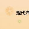 現(xiàn)代汽車新格蘭杰預(yù)合同開始