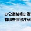 辦公室裝修步驟和流程 問問辦公室裝飾設(shè)計(jì)流程是怎樣的 有哪些值得注意的呢 
