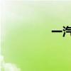 一汽豐田普拉多汽車評測
