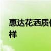 惠達(dá)花灑質(zhì)保幾年 誰清楚惠達(dá)花灑質(zhì)量怎么樣 惠達(dá)花灑質(zhì)保幾年 誰清楚惠達(dá)花灑質(zhì)量怎么樣