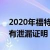 2020年福特Bronco將會(huì)包裝大量越野技術(shù) 有泄漏證明 2020年福特Bronco將會(huì)包裝大量越野技術(shù) 有泄漏證明
