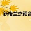 新格蘭杰預(yù)合同 2.5汽油從32940,000韓元