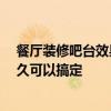 餐廳裝修吧臺效果圖 天津餐廳裝修吧臺哪種風(fēng)格好 時(shí)間多久可以搞定 