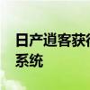 日產(chǎn)逍客獲得新的NissanConnect信息娛樂系統(tǒng)