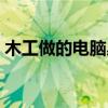 木工做的電腦桌款式 我想知道如何做電腦桌 