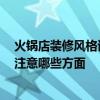 火鍋店裝修風(fēng)格該如何設(shè)計(jì) 時(shí)尚火鍋店裝修風(fēng)格哪種好 要注意哪些方面 