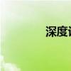 深度評測大眾高爾夫敞篷版
