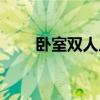 臥室雙人皮床 雙人皮床價(jià)格是多少 