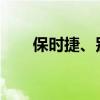 保時捷、別克的經(jīng)銷商體驗是正確的
