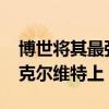 博世將其最強大的跑車系統(tǒng)放在了2020年的克爾維特上