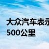 大眾汽車表示頂級(jí)規(guī)格的車型的續(xù)航里程約為500公里