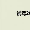 試駕2014款科帕奇7座旗艦版