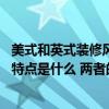 美式和英式裝修風(fēng)格的區(qū)別 英式裝修風(fēng)格和美式裝修風(fēng)格的特點(diǎn)是什么 兩者的區(qū)別在哪 