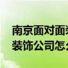南京面對(duì)面裝飾施工質(zhì)量怎么樣 鎮(zhèn)江面對(duì)面裝飾公司怎么樣 