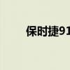 保時(shí)捷918 vs拉法拉利vs邁凱輪P1