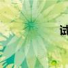 試駕吉利金剛?cè)龓? title=